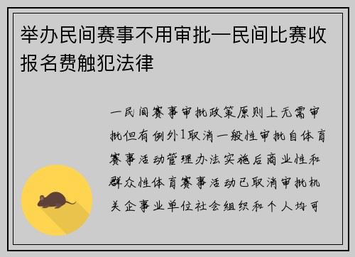 举办民间赛事不用审批—民间比赛收报名费触犯法律