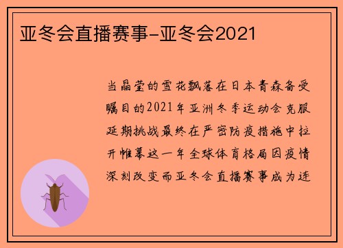 亚冬会直播赛事-亚冬会2021