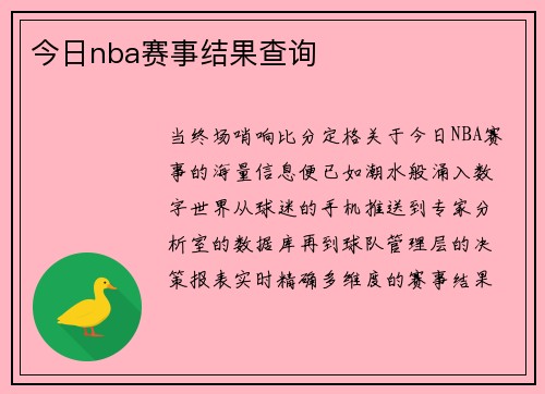 今日nba赛事结果查询
