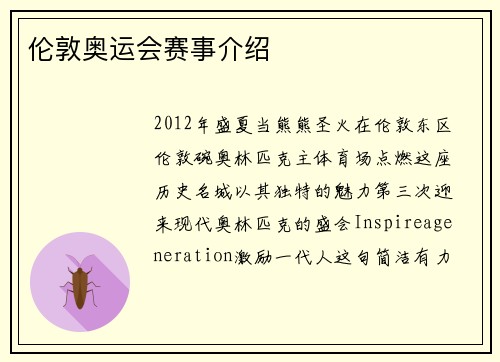 伦敦奥运会赛事介绍