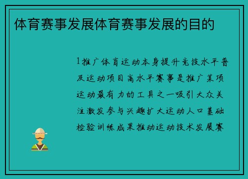 体育赛事发展体育赛事发展的目的