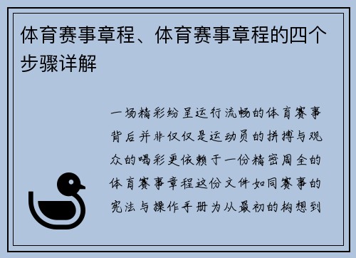体育赛事章程、体育赛事章程的四个步骤详解